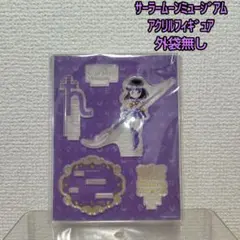 【未開封品】セーラームーンミュージアム アクリルフィギュアコレクション サターンのサムネイル