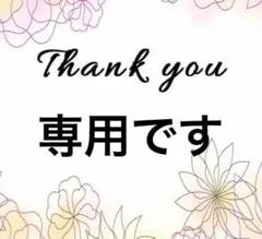 専用です