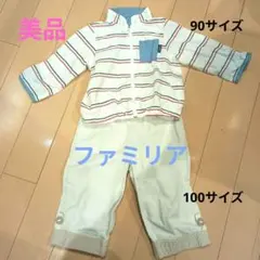 【匿名発送】ファミリア上下セット　春物90サイズ100サイズ