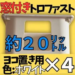 トロファスト 窓付き ヨコ置き ホワイト メダカ飼育ケース 4個セット 2026年最新】トロファスト メダカの人気アイテム - メルカリ