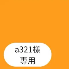 a321様専用ページです