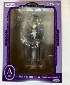 刀剣乱舞 へし切長谷部 祝装ver. A賞　 ぬースト