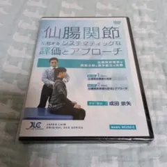 腰痛・仙腸関節に関するDVD 2点セット　成田崇矢 2026年最新】成田崇矢の人気アイテム - メルカリ