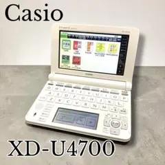 電子辞書　カシオCASIO　EX-word XD-U4700 高校生モデル