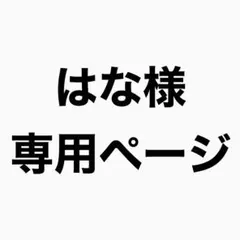 はな様専用ページ