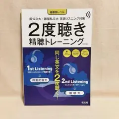 2度聴き精聴トレーニング 三訂版 旺文社