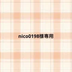 nico0198様専用