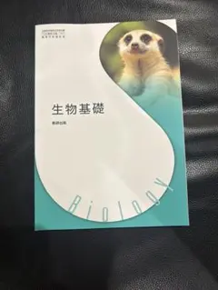 生物基礎 数研出版 教科書