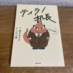 24時間以内発送★まとめ買い割引あり★ティラノ部長　鈴木おさむ