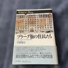 プラーグ街の住民たち フランス近代の住宅・民衆・国家