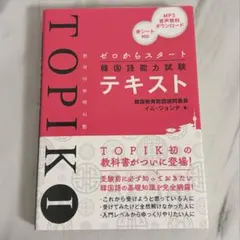 ゼロからスタート韓国語能力試験TOPIK Iテキスト