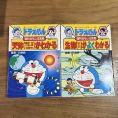 ドラえもん　理科おもしろ攻略　学習シリーズ 生物がよくわかる　天体がわかる