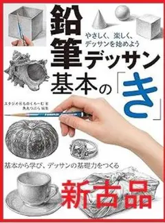鉛筆デッサン基本の「き」 やさしく、楽しく、デッサンを始めよう 大型本