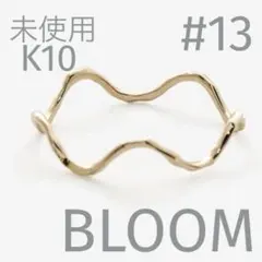 BLOOM k10 イエローゴールド ウェーブ リング　13号のサムネイル