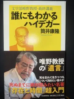 筒井康隆 誰にもわかるハイデガー 単行本