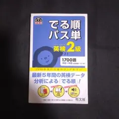 【24時間以内発送】でる順パス単英検2級 文部科学省後援