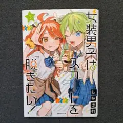 女装男子はスカートを脱ぎたい! 3