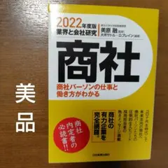 商社 2022年版 美原 聡 大坪サトル・D.ブレイン