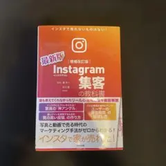Instagram集客の教科書[増補改訂版]