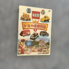 トミカ王国物語 1