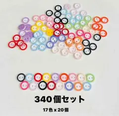 [在庫処分] 2つ穴ボタン ３４０個セット
