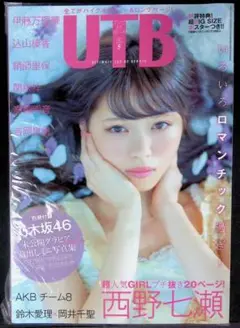 （新古品）UTB 2015年5月号　西野七瀬 特集