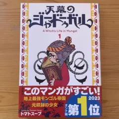天幕のジャードゥーガル : A Witch's Life in Mongol.…