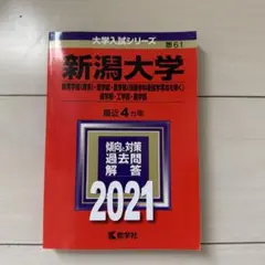 2026年最新】新潟大学 赤本の人気アイテム - メルカリ