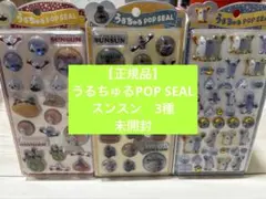 【正規品】うるちゅるポップシール　スンスン　3種