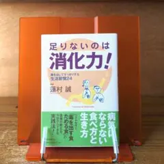 足りないのは消化力！