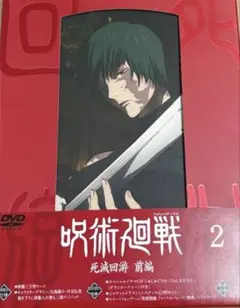 呪術廻戦 死滅回游 初回生産限定版 DVD vol.2