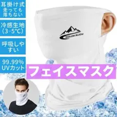 フェイスカバー フェイスマスク 耳掛け UVカット 冷感 吸汗速乾 通気性