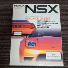 【期間限定出品】 ホンダNSX　NSXはかくして作られる