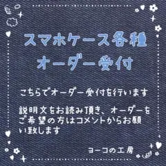 スマホケース 各種 オーダー受付