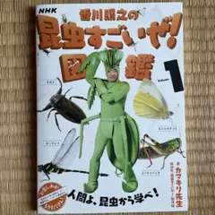 NHK「香川照之の昆虫すごいぜ!」図鑑 Volume1