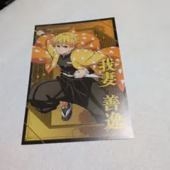 鬼滅の刃　ポストカードコレクション　我妻善逸