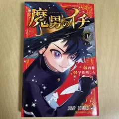2025年最新】魔男のイチの人気アイテム - メルカリ