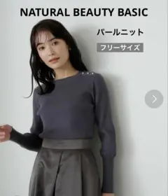 ナチュラルビューティーベーシック　パール　ニット　ブルーグレー　フリーサイズ