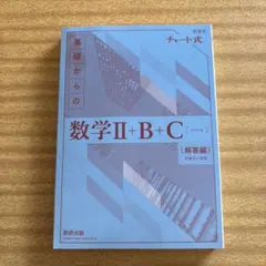 基礎からの数学II+B+C(解答編)