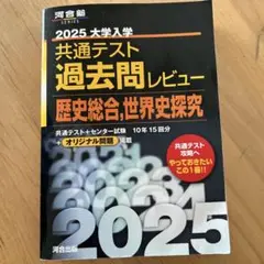 2025大学入学共通テスト過去問レビュー 歴史総合,世界史探究