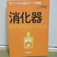 消化器ビジュアルナーシング 見てできる臨床ケア図鑑