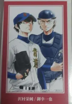 ダイヤのA 原作コマイラストカード　沢村栄純 御幸一也 ⑥