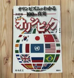決定版 これがオリンピックだ オリンピズムがわかる100の真実