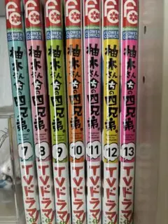 柚木さんちの四兄弟7~13巻セットのサムネイル