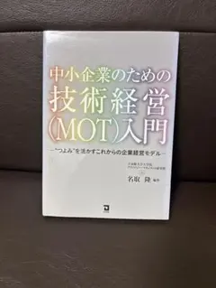 中小企業のための技術経営〈MOT〉入門 : "つよみ"を活かすこれからの企業経…
