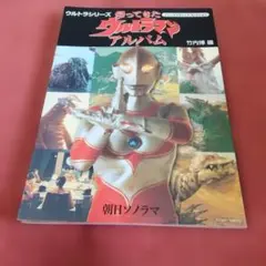 帰ってきたウルトラマンアルバム　グラビア　フォト　写真全　朝日ソノラマ