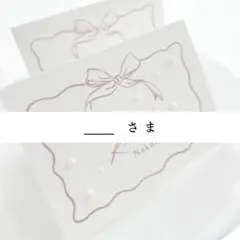 2/28【___さま専用】リボン パール 韓国風席札