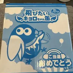 【希少】おもちゃの缶づめ　飛びたいキョロちゃん缶のサムネイル