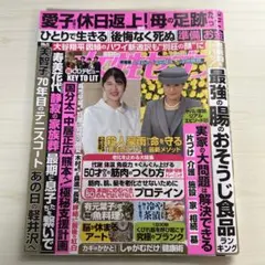 女性セブン 9月3日号　ACEes 深田竜生　浮所飛貴　ポスター付き