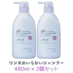 メリット リンスのいらないシャンプー 480ml 2個セットのサムネイル